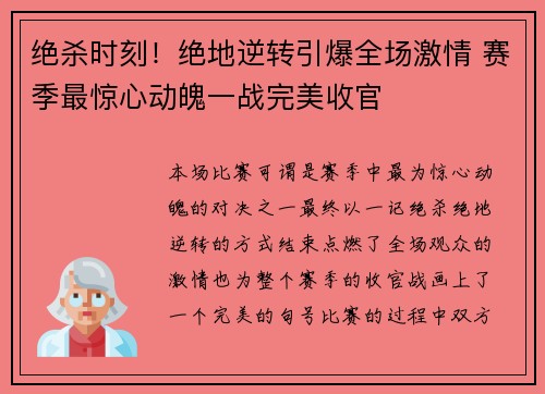 绝杀时刻！绝地逆转引爆全场激情 赛季最惊心动魄一战完美收官