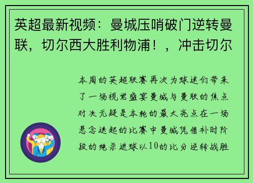 英超最新视频：曼城压哨破门逆转曼联，切尔西大胜利物浦！，冲击切尔西六大英超纪录 曼城能破几项_