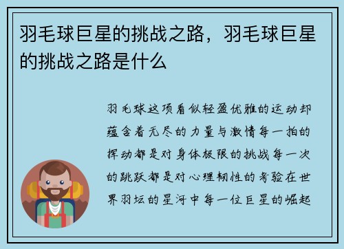 羽毛球巨星的挑战之路，羽毛球巨星的挑战之路是什么