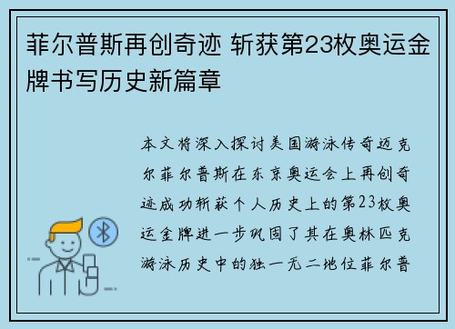 菲尔普斯再创奇迹 斩获第23枚奥运金牌书写历史新篇章