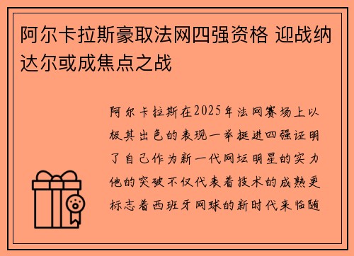 阿尔卡拉斯豪取法网四强资格 迎战纳达尔或成焦点之战