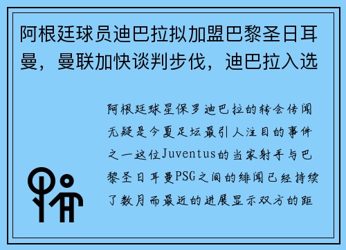 阿根廷球员迪巴拉拟加盟巴黎圣日耳曼，曼联加快谈判步伐，迪巴拉入选阿根廷