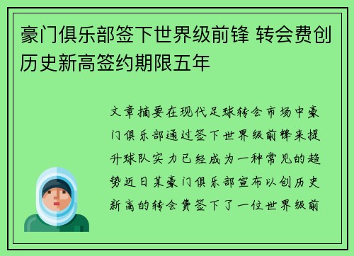 豪门俱乐部签下世界级前锋 转会费创历史新高签约期限五年