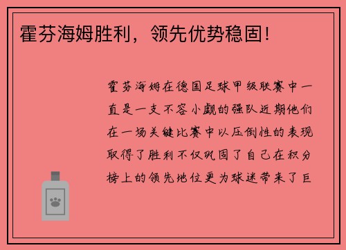霍芬海姆胜利，领先优势稳固！