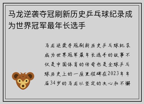 马龙逆袭夺冠刷新历史乒乓球纪录成为世界冠军最年长选手