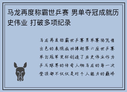 马龙再度称霸世乒赛 男单夺冠成就历史伟业 打破多项纪录
