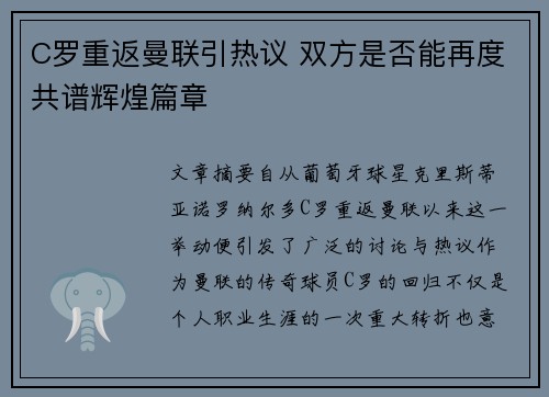 C罗重返曼联引热议 双方是否能再度共谱辉煌篇章