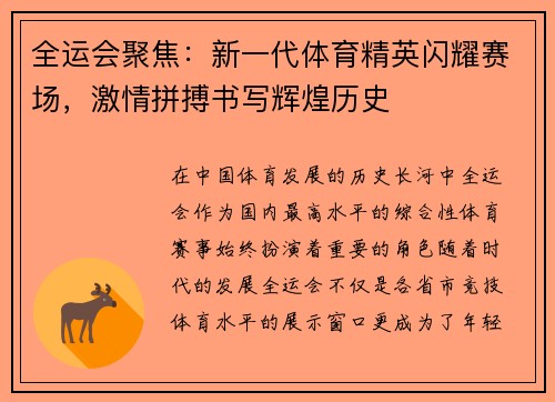 全运会聚焦：新一代体育精英闪耀赛场，激情拼搏书写辉煌历史