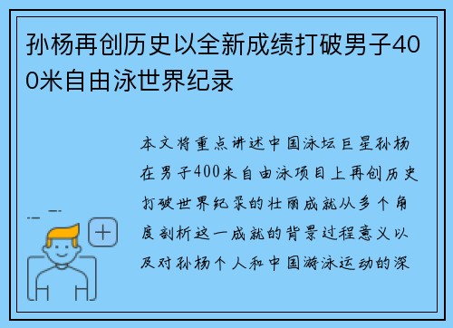 孙杨再创历史以全新成绩打破男子400米自由泳世界纪录