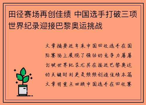 田径赛场再创佳绩 中国选手打破三项世界纪录迎接巴黎奥运挑战