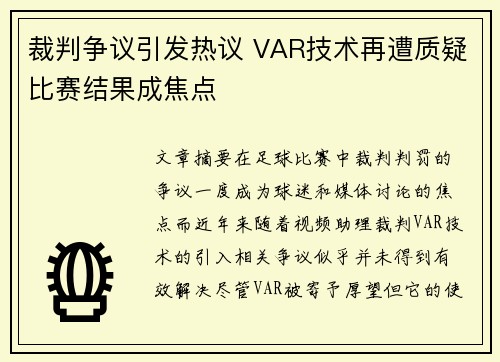 裁判争议引发热议 VAR技术再遭质疑比赛结果成焦点